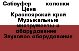 Сабвуфер AVE   колонки. › Цена ­ 2 500 - Красноярский край Музыкальные инструменты и оборудование » Звуковое оборудование   